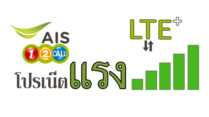 เน็ตaisเต็มสปีดรายวัน